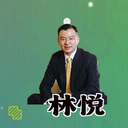 林悦