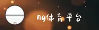 【官方】NG体育(NGSPORTS)官方网站 - 2026新版